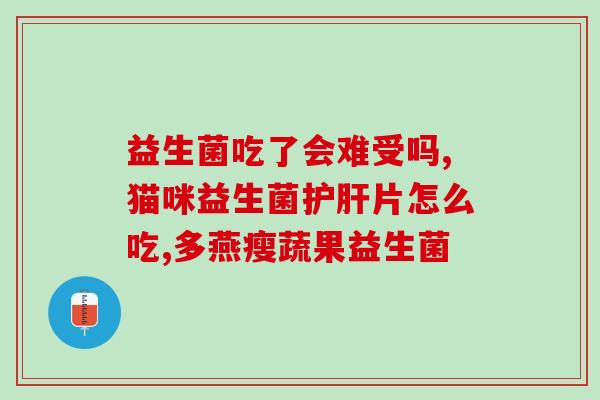 女友一直推益生菌(女友不停推荐益生菌，你需要了解的事项)