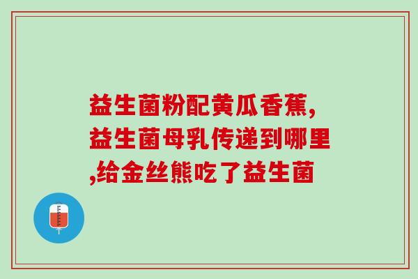湿疹吃什么益生菌比较好什么益生菌适合缓解湿疹？建议食用！)