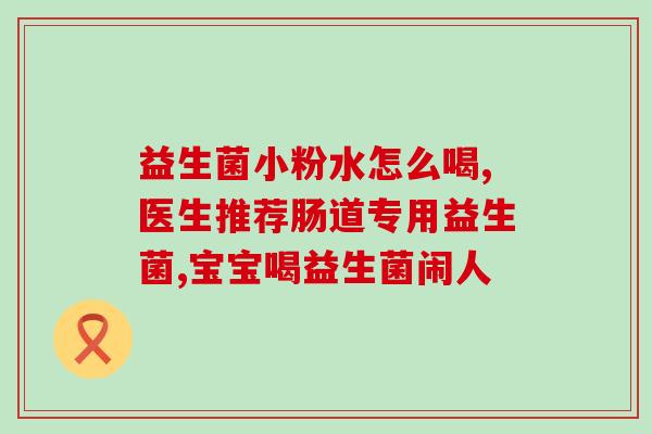 四联益生菌孕妇能吃吗(孕妇能否食用四联益生菌？)
