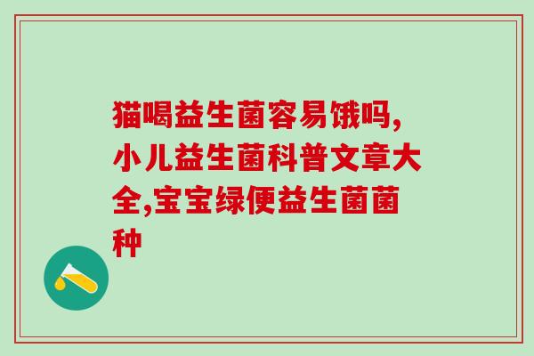 伟灵格益生菌小孩吃过(伟灵格益生菌适合儿童食用，可改善肠道健康)