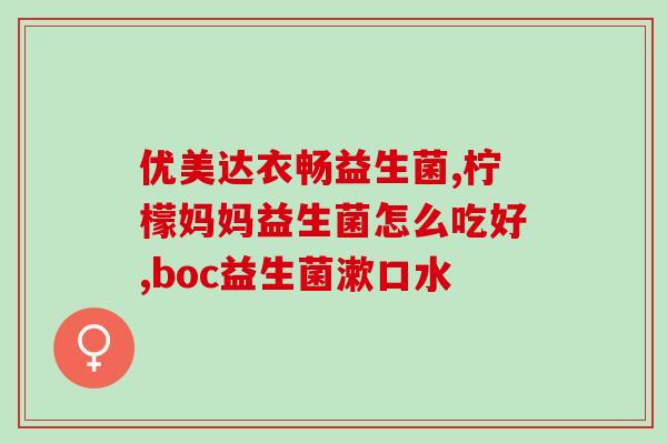斯维诗益生菌软糖副作用(斯维诗益生菌软糖有哪些副作用？)