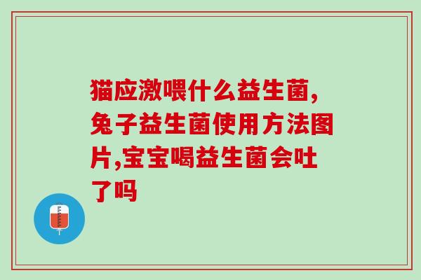 身体臭吃什么益生菌好(如何通过摄入益生菌消除身体异味？)
