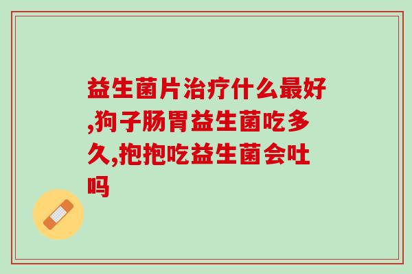 剖腹产婴儿益生菌推荐(益生菌推荐：剖腹产婴儿的好帮手)
