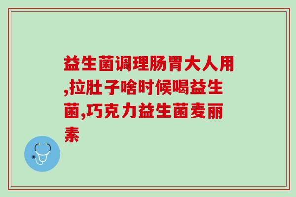 香港商场益生菌牌子(香港购物中心推出益生菌品牌)
