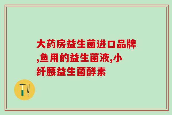湿疹是否喝益生菌粉呢(喝益生菌粉能缓解湿疹吗？)