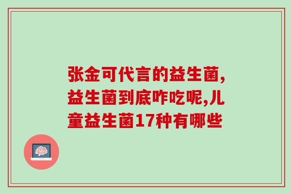 森下仁丹排毒益生菌(森下仁丹新推益生菌，助你排毒养颜)