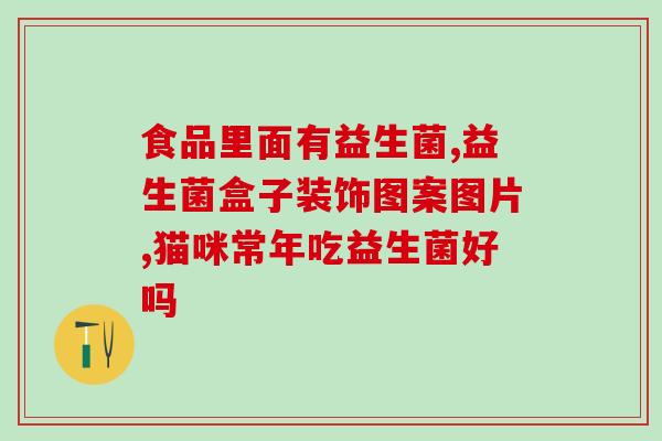 奇异果白云豆益生菌(奇异果白云豆益生菌：果肉酸甜可口，肠道健康必备！)