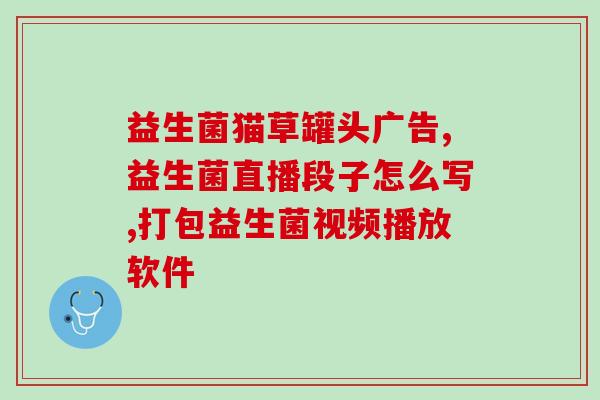 为何吃益生菌粑粑粘液更多了(益生菌粑粑摄入量增加，或许和粘液有关？)