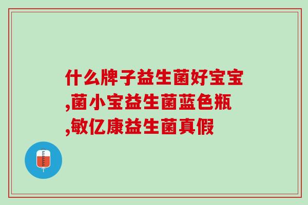 人跟狗的益生菌哪个好些(人与狗同样适用的益生菌，哪种更好？)