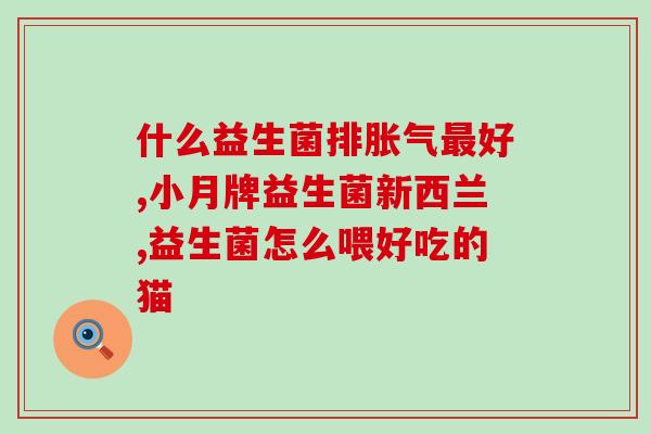 五岁小孩应服用哪种益生菌(五岁儿童最适合服用哪种益生菌？)