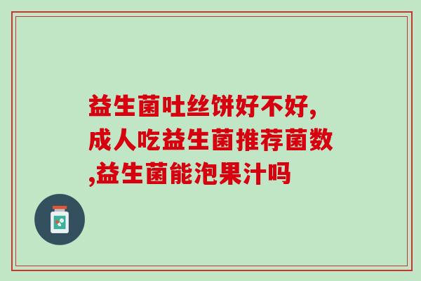 日本多元益生菌销售推荐的(推荐日本多元益生菌产品，增强肠道健康)