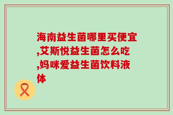 驼鹿益生菌小孩老人能吃吗(适合老少的驼鹿益生菌：安全又健康)
