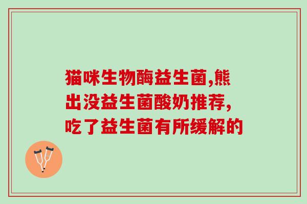 益生菌如何吃好呢(如何好地食用调节益生菌?) 益生菌如何吃好呢(如何好地食用调节益生菌?)
