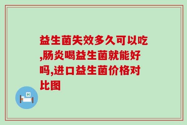为什么吃益生菌胃酸多(益生菌能帮助消化，改善胃酸问题！)