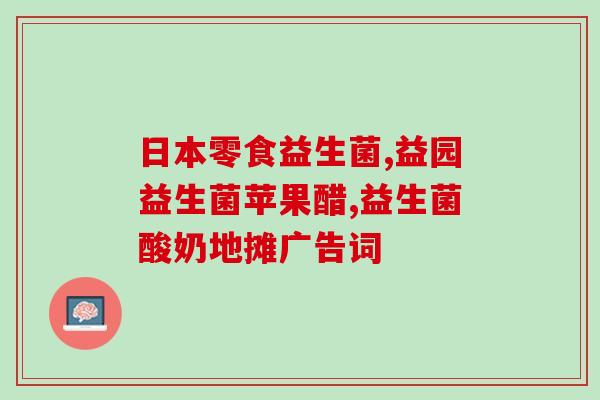 胃溃疡不能服用益生菌吗益生菌对胃溃疡患者是否有帮助？)