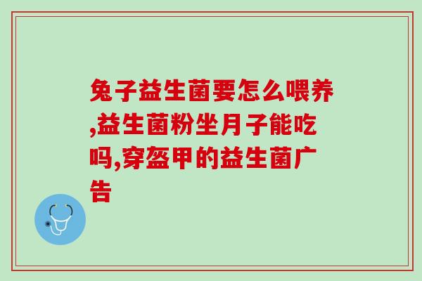 清肠优益生菌有哪些牌子(汇总清肠优益生菌品牌，排名一览！)