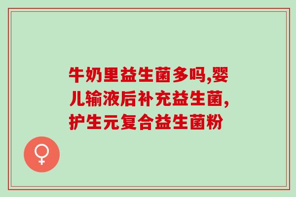 忘记吃益生菌怎么办呢(如何弥补忘记吃益生菌的损失？)