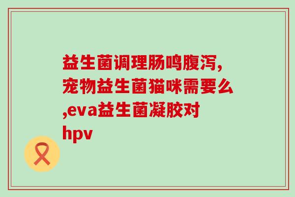 乳酸乳和益生菌的区别(乳酸乳与益生菌的差异)
