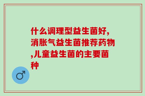 屁多有奶瓣吃什么益生菌(屁多有奶瓣，该吃什么益生菌？)