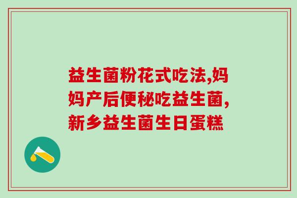 湿疹咳嗽益生菌能吃吗(湿疹和咳嗽患者能否食用益生菌？)