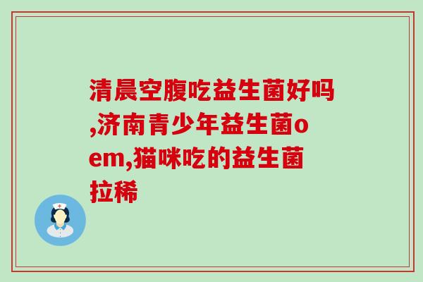 鼠李糖益生菌吃了拉肚子食用鼠李糖益生菌后导致) 鼠李糖益生菌吃了拉肚子食用鼠李糖益生菌后导致)