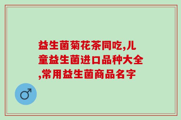 喝蛋白粉加益生菌好吗(喝蛋白粉加益生菌的益处，你知道吗？)