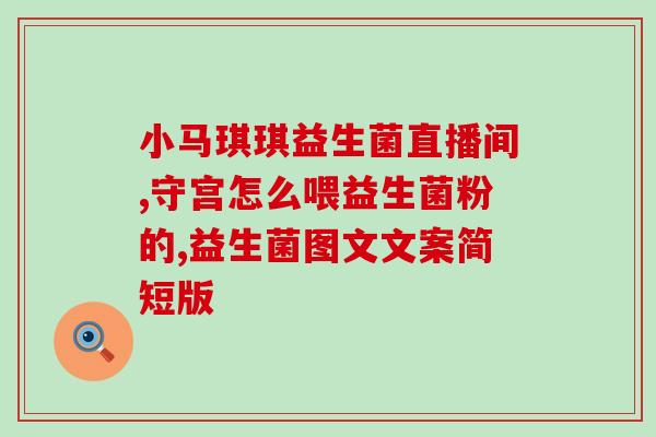 胃胀气买什么益生菌好(如何选择适合缓解胃胀气的益生菌产品？)