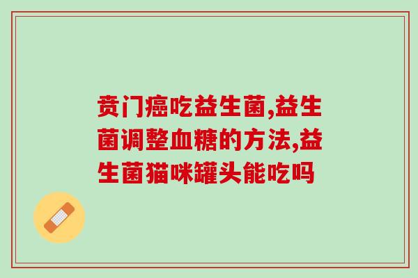 兔子益生菌可以吃多少天(兔子益生菌饲喂期限需要了解多久？)