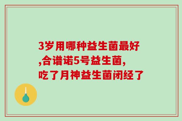 胃胀气益生菌可以调理(调理胃胀气，益生菌来帮忙)