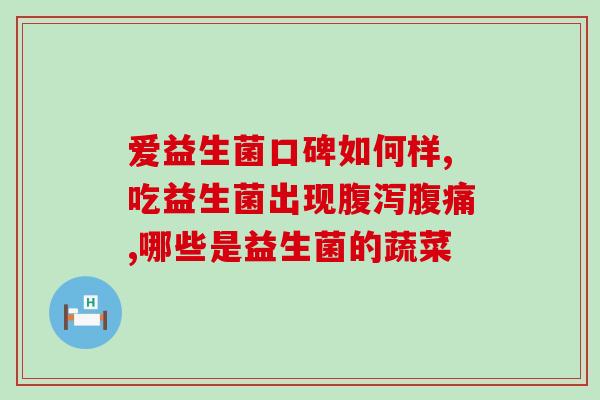 推荐常喝益生菌吗知乎(益生菌有什么好处？经常饮用是否有益健康？)