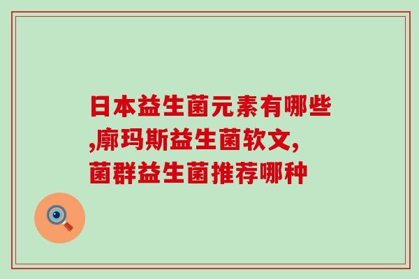 喝益生菌能喝米酒吗(喝益生菌可以和米酒一起饮用吗？)