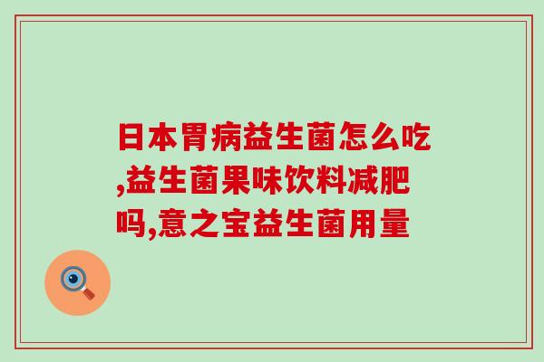 泡屁股的益生菌有用吗(泡屁股用益生菌有没有效果？)