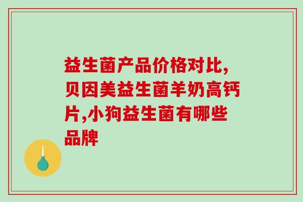 清新口香益生菌怎么样(清爽口气尽在益生菌，你需要了解的功效！)