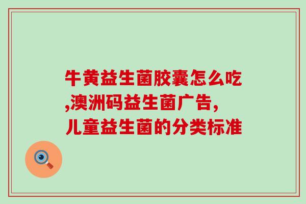 双歧杆菌益生菌伤胃吗(双歧杆菌益生菌对胃部有害吗？)