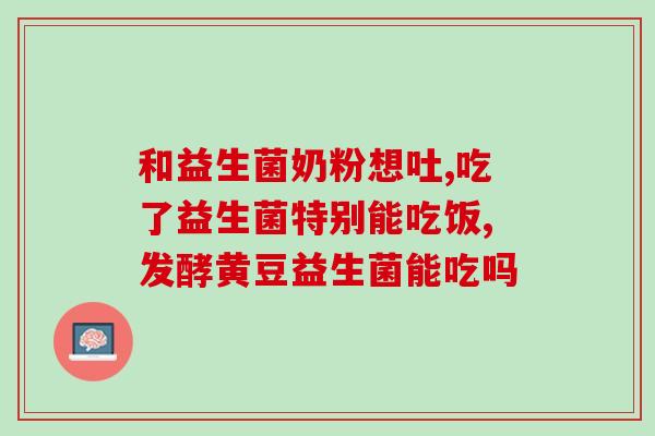 喝益生菌能吃槐角丸吗(益生菌和槐角丸能一起服用吗？)