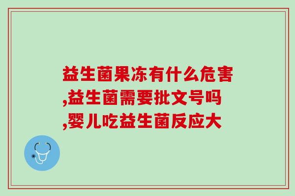 啥是益生菌作用原理图(益生菌作用原理简单易懂图解，科普实用)