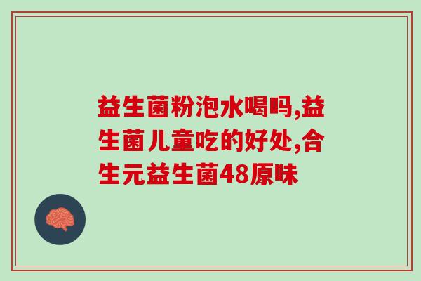 什么是益生菌在哪里买(如何购买益生菌？益生菌的购买指南)