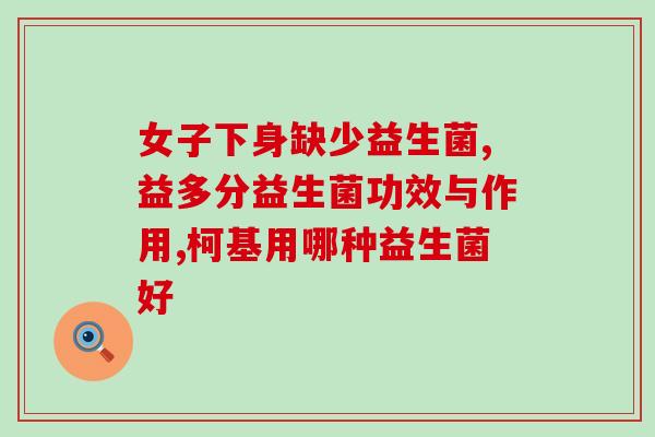 瓶装的少儿益生菌怎么喝(少儿益生菌瓶装饮品怎样饮用？)