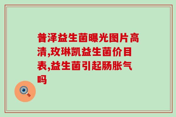 缓解发烧益生菌(减轻发烧症状的益生菌)