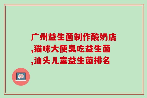 给孩子多备点益生菌文案(加强孩子免疫力，多备益生菌！)