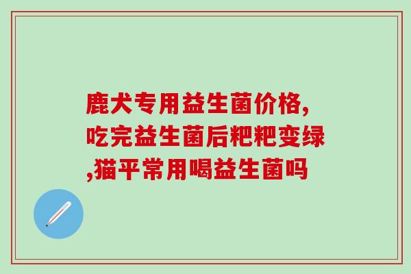 悉尼益生菌奶粉怎么样(悉尼益生菌奶粉用后感如何？)