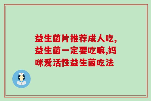 身体里面有没有益生菌(身体内有益生菌的重要性)