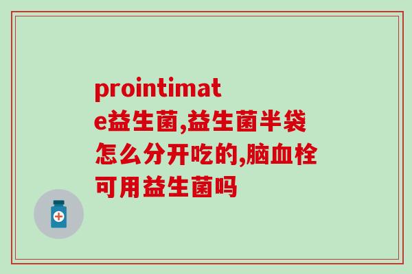 如何正确服用一诺益生菌(正确使用方法：一诺益生菌如何服用？重写标题：如何正确服用一诺益生菌？)