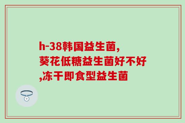 山东成人益生菌加盟店(山东成人益生菌招商引资，加盟店火热招募)