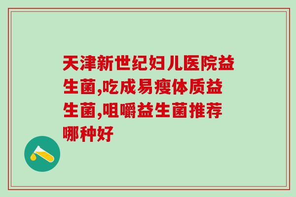 能缓解乳糖不耐受的益生菌(益生菌能缓解乳糖不耐受，让你轻松享用奶制品)