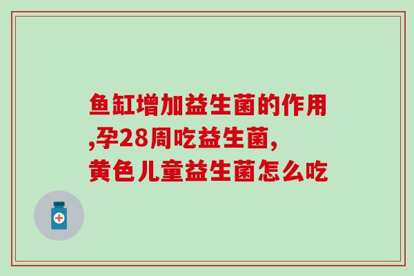 威尔逊美国进口益生菌(威尔逊美国进口优质益生菌-提升健康新选择)