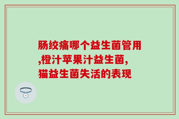 斯旺森益生菌吃便秘吗(益生菌能缓解便秘吗，斯旺森等品牌推荐！)