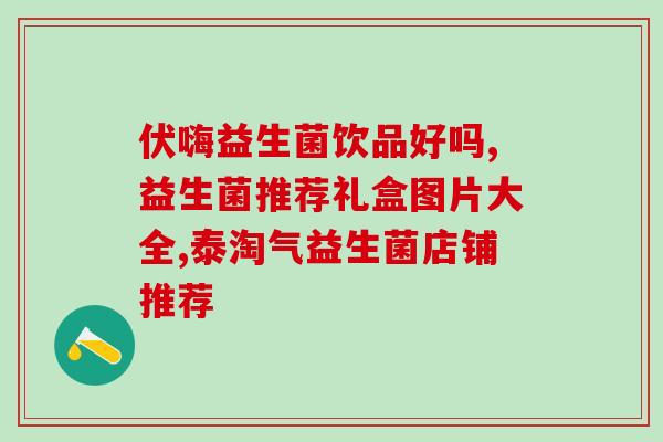奶粉中如何添加益生菌粉(加益生菌粉的方法，提高奶粉保健效果)