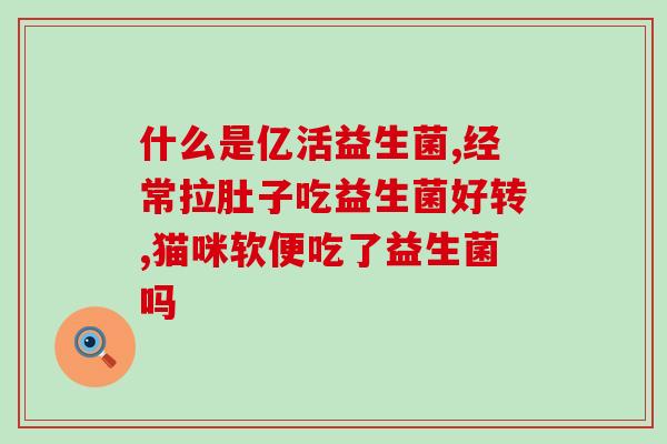 态能培生益生菌(培生益生菌：增强免疫力，支持肠道健康)