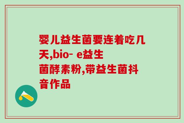 肝不好口臭吃什么益生菌(改善肝病口臭？益生菌是个好选择！)
